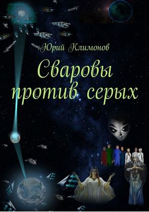 Обложка книги "Сваровы против серых"