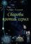 Обложка книги "Сваровы против серых"