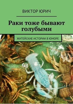 Обложка книги "Раки тоже бывают голубыми. Житейские истории в юморе"