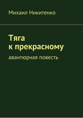 Обложка книги "Тяга к прекрасному. Авантюрная повесть"