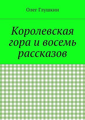 Обложка книги "Королевская гора и восемь рассказов"