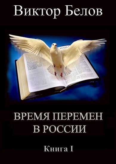 Обложка книги "Время перемен в России. Книга 1"