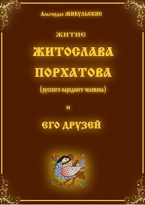 Обложка книги "Житие Житослава Порхатова (русского народного человека) и его друзей. Несерьёзные стихи"