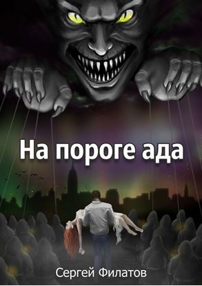 Обложка книги "На пороге ада"