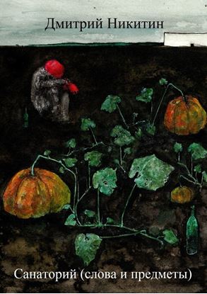Обложка книги "Санаторий (слова и предметы)"