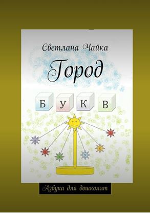 Обложка книги "Город букв. Азбука для дошколят"