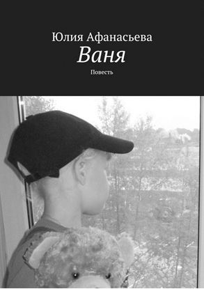Обложка книги "Ваня. Повесть"