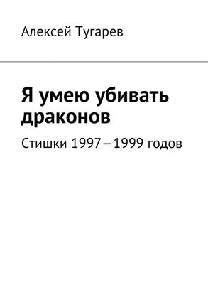 Обложка книги "Я умею убивать драконов. Стишки 1997—1999 годов"