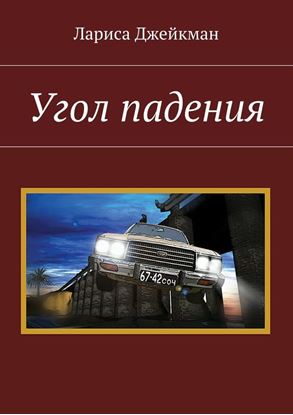 Обложка книги "Угол падения"
