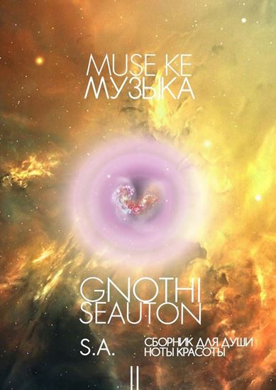 Обложка книги "Muse ke / Музыка"