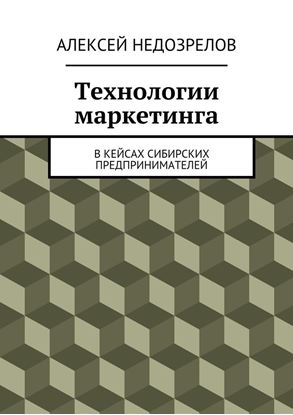 Обложка книги "Технологии маркетинга. В кейсах сибирских предпринимателей"