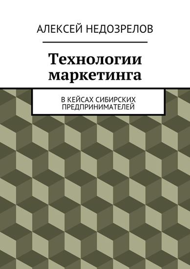 Обложка книги "Технологии маркетинга. В кейсах сибирских предпринимателей"