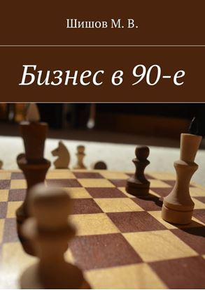 Обложка книги "Бизнес в 90-е"