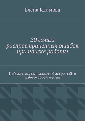 Обложка книги "20 самых распространенных ошибок при поиске работы. Избежав их, вы сможете быстро найти работу своей мечты"