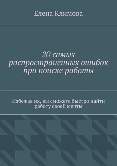 Обложка книги "20 самых распространенных ошибок при поиске работы. Избежав их, вы сможете быстро найти работу своей мечты"