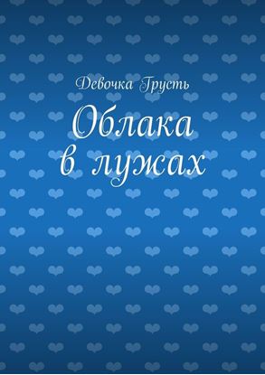 Обложка книги "Облака в лужах. Сборник стихов"