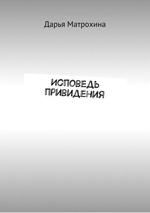 Обложка книги "Исповедь привидения"