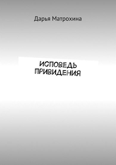 Обложка книги "Исповедь привидения"