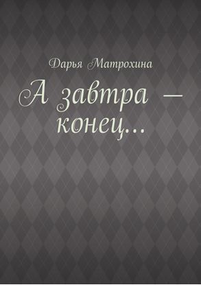 Обложка книги "А завтра – конец…"