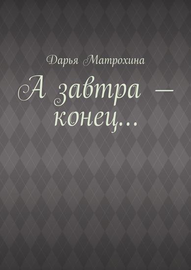 Обложка книги "А завтра – конец…"
