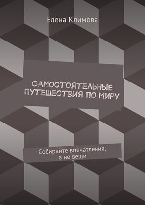 Обложка книги "Самостоятельные путешествия по миру. Собирайте впечатления, а не вещи"