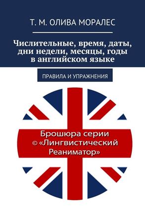 Обложка книги "Числительные, время, даты, дни недели, месяцы, годы в английском языке. Правила и упражнения"