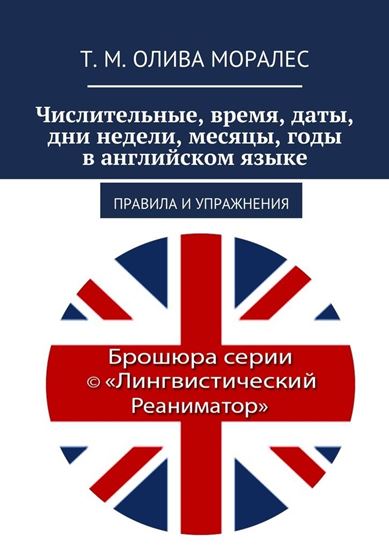 Обложка книги "Числительные, время, даты, дни недели, месяцы, годы в английском языке. Правила и упражнения"