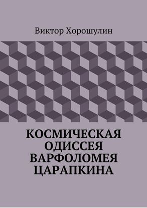 Обложка книги "Космическая одиссея Варфоломея Царапкина"
