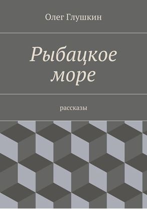 Обложка книги "Рыбацкое море. Рассказы"