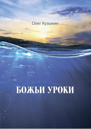 Обложка книги "Божьи уроки"