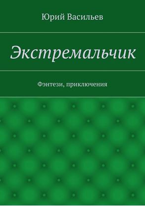 Обложка книги "Экстремальчик. Фэнтези, приключения"