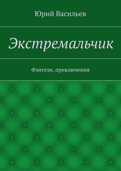 Обложка книги "Экстремальчик. Фэнтези, приключения"