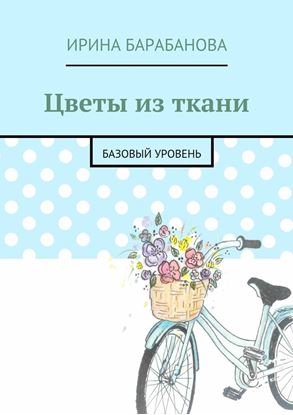 Обложка книги "Цветы из ткани. Базовый уровень"