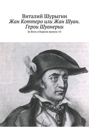 Обложка книги "Жан Коттеро или Жан Шуан. Герои Шуанерии. За Бога и Короля. Выпуск 10"