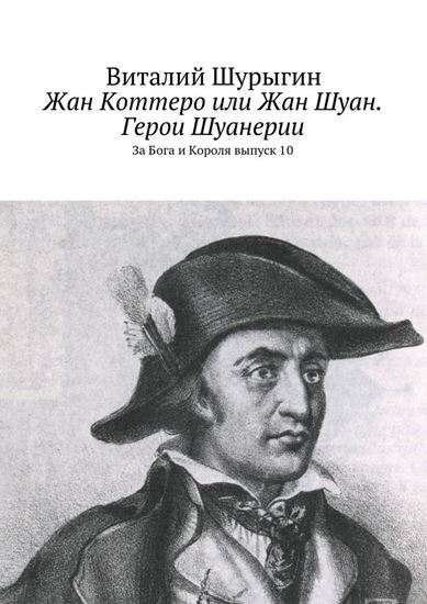 Обложка книги "Жан Коттеро или Жан Шуан. Герои Шуанерии. За Бога и Короля. Выпуск 10"