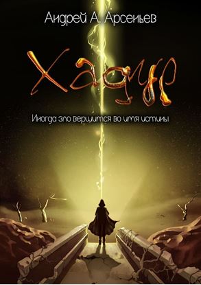 Обложка книги "Хадур"