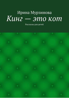 Обложка книги "Кинг – это кот. Рассказы для детей"