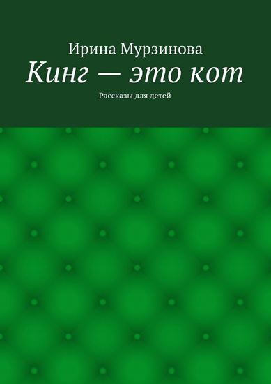 Обложка книги "Кинг – это кот. Рассказы для детей"