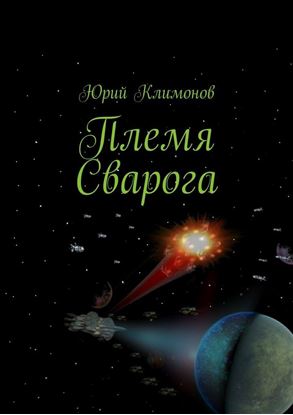 Обложка книги "Племя Сварога"