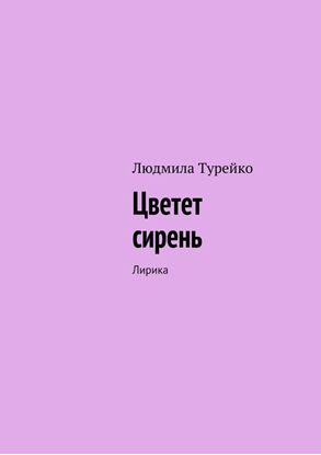 Обложка книги "Цветет сирень. Лирика"