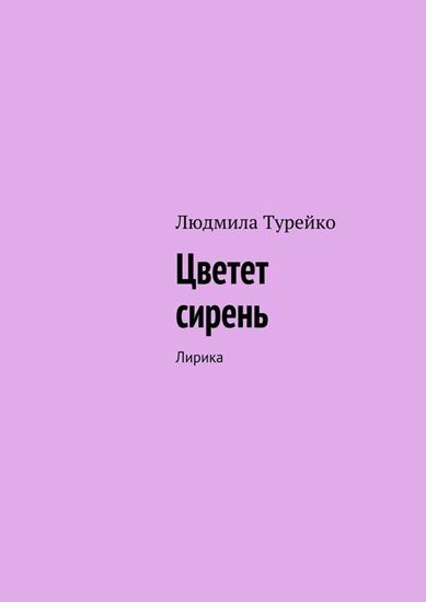 Обложка книги "Цветет сирень. Лирика"