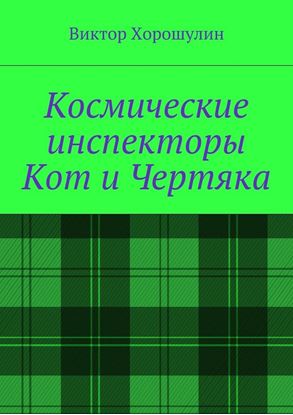 Обложка книги "Космические инспекторы Кот и Чертяка"