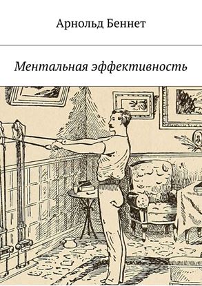 Обложка книги "Ментальная эффективность"