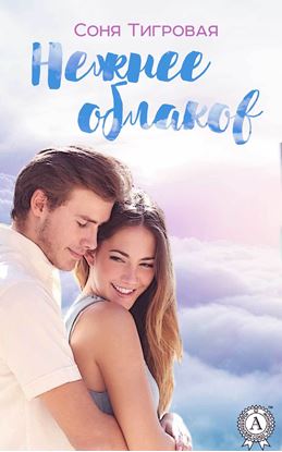 Обложка книги "Нежнее облаков"