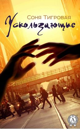 Обложка книги "Ускользающие"