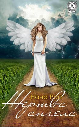 Обложка книги "Жертва ангела"