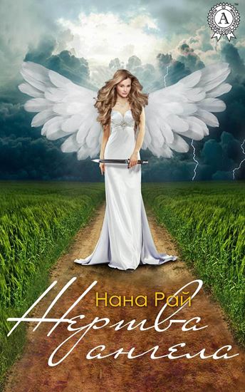 Обложка книги "Жертва ангела"