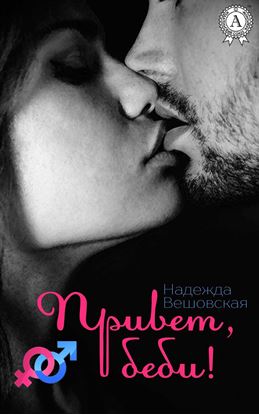 Обложка книги "Привет, беби!"