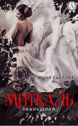 Обложка книги "Миткаль"