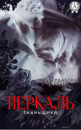 Обложка книги "Перкаль"